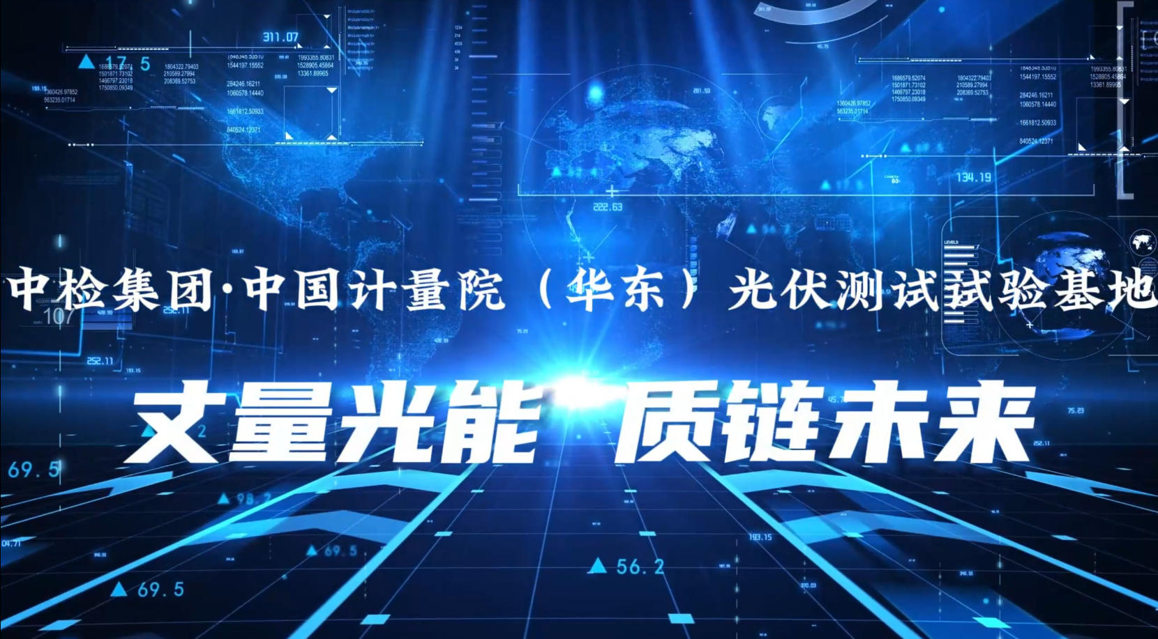 丈量光能 质链未来