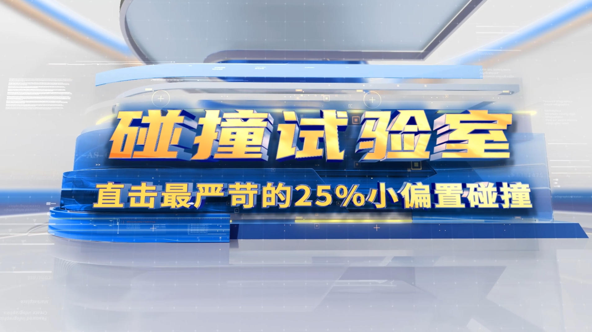 “毁车”试验室：直击最严苛的25%小偏置碰撞