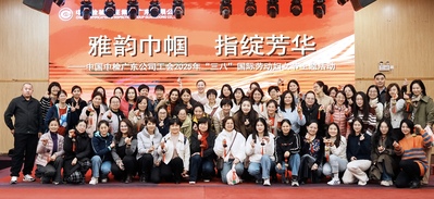 中检广东公司工会举办2025年“三八”国际劳动妇女节主题活动