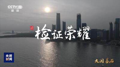 《大国基石 第二季》之 检证荣耀