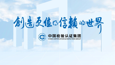 中国中检系列主题宣传片