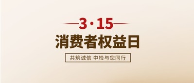 不只3·15 更在365丨用行动守护每一份信任