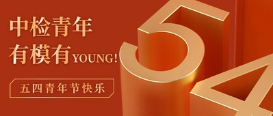 五四特辑丨中检青年 有模有YOUNG！