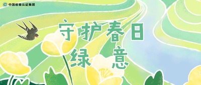 绿色春天 中检在行动