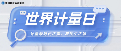 世界计量日｜当生活生产遇见精准刻度，这些“较量”你经历过吗？