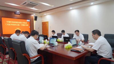 中国中检西南区域公司党委举办《习近平经济文选》专题读书班