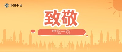 夏日图鉴丨中检人的“热辣滚烫”！