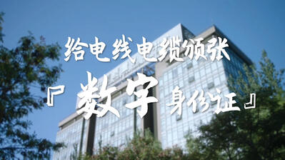 给电线电缆颁张“数字身份证”