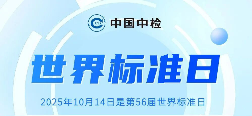 世界标准日 | 中国中检三季度牵头制定11项国标 以标准引领高质量发展