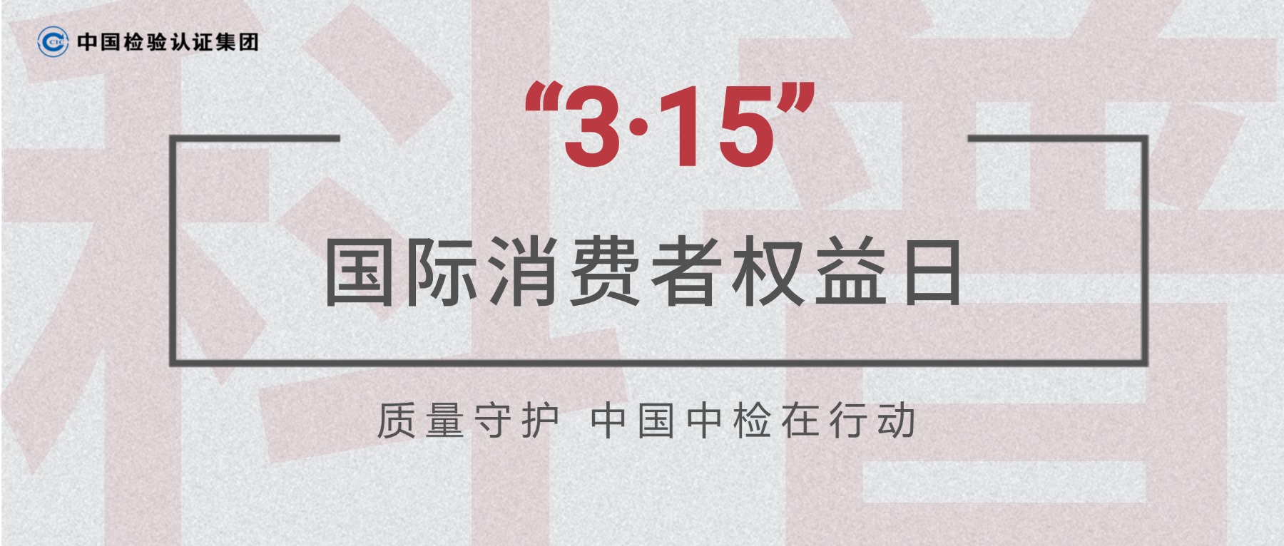 “3·15”质量科普丨您关心的 正是我们守护的