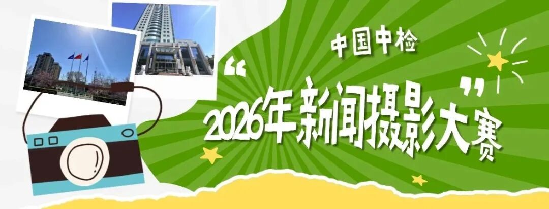 光影铸魂・镜显担当 | 中国中检2026年新闻摄影大赛优秀作品展播（二）