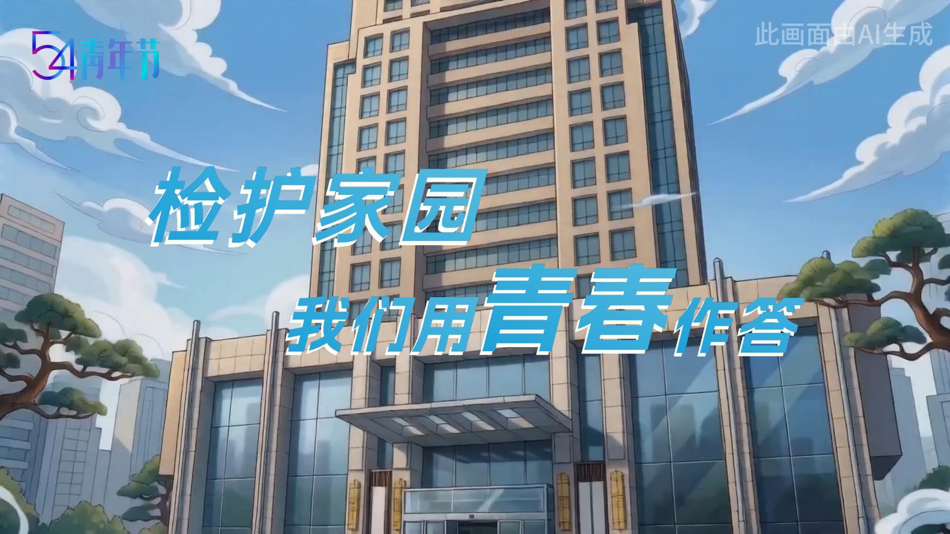 五四特辑丨检护家园 我们用青春作答
