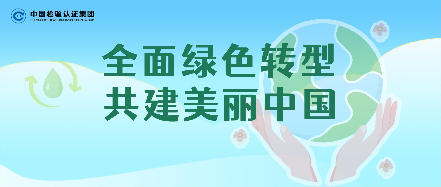 世界环境日丨您身边的“全面绿色转型”达标了吗？