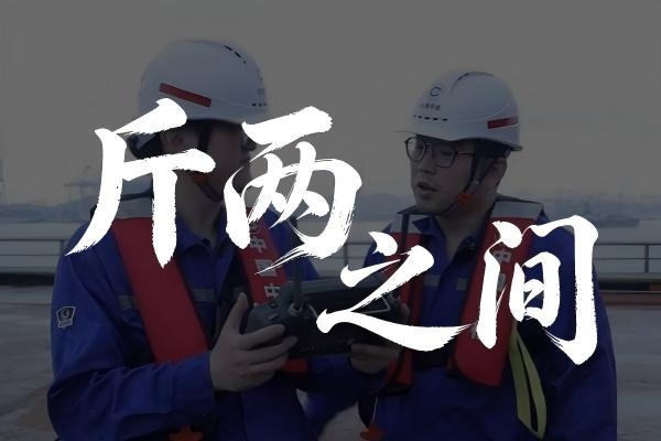 斤两之间