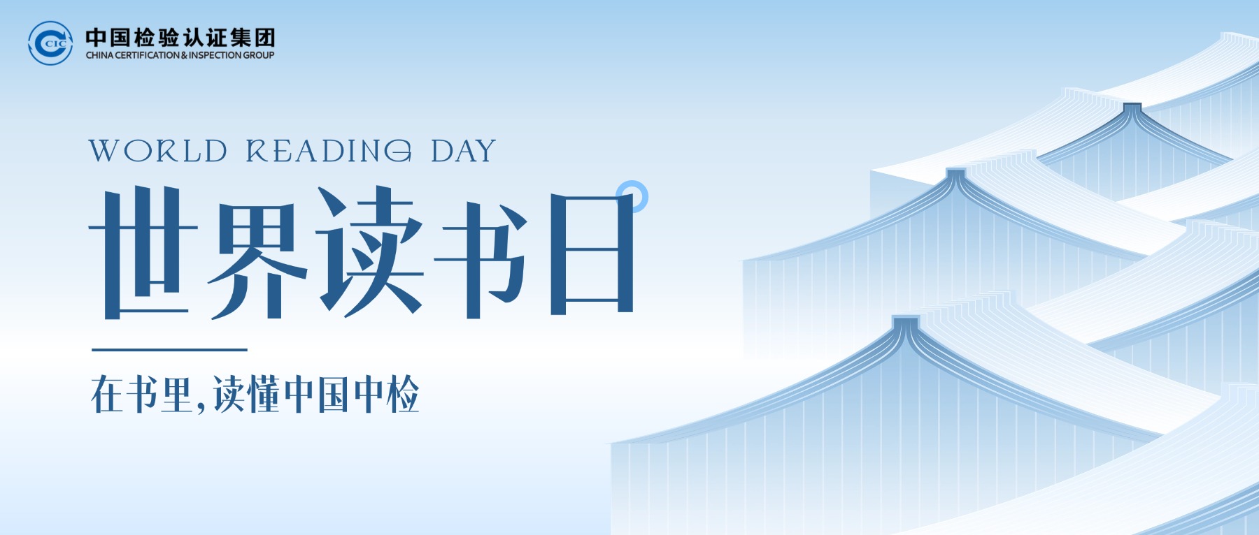 世界读书日，读懂中国中检