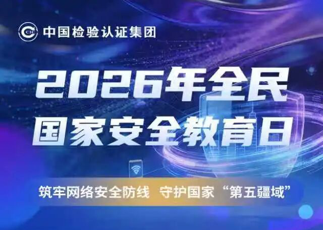 全民国家安全教育日 | 中国中检：筑牢网络安全防线 守护国家“第五疆域”