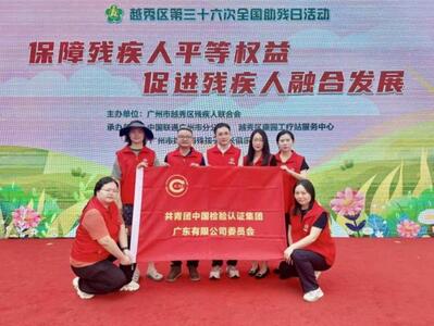 中检广东公司团委联合深圳华通威公司党支部参加越秀区全国助残日主题活动