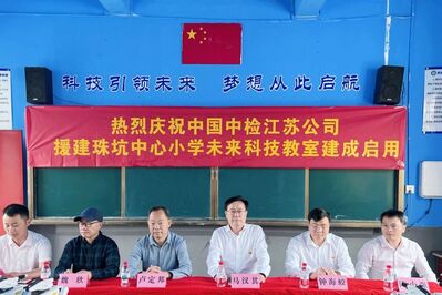 党建引领筑梦苏区，科技赋能点亮童心|中检江苏公司援建石城县珠坑中心小学未来科技教室项目顺利竣工