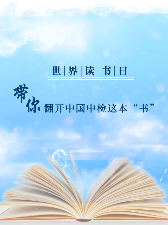 世界读书日丨带你翻开中国中检这本“书”