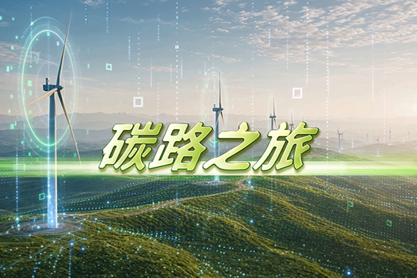 碳路之旅