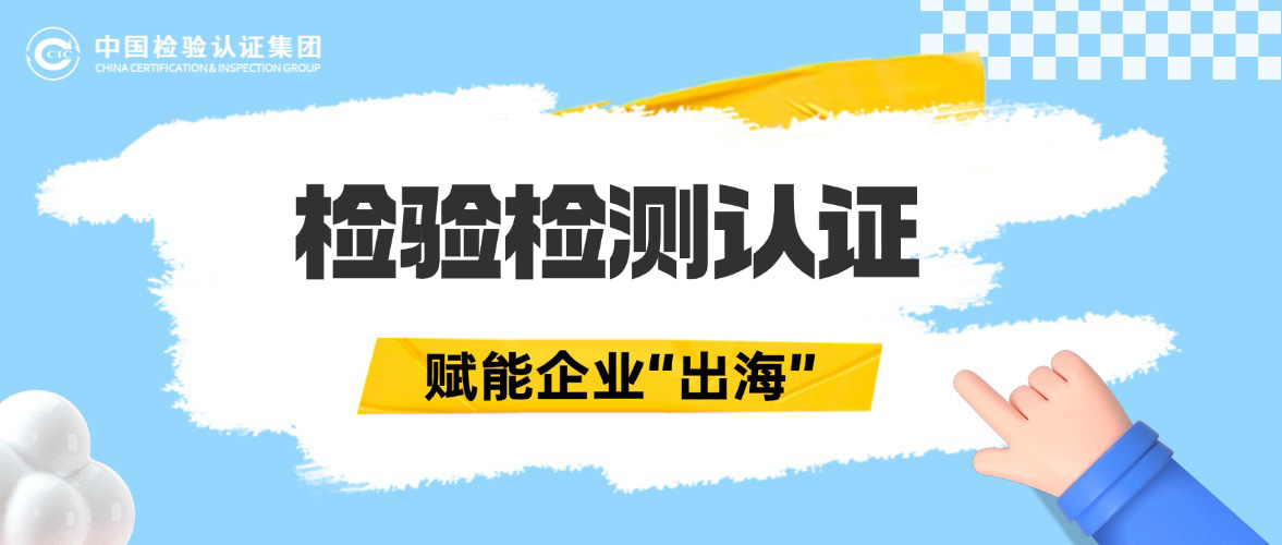 看不见的检验检测认证，为国货“出海”保驾护航