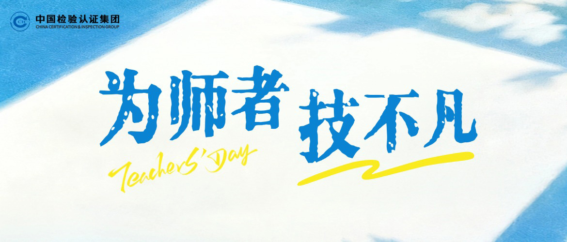 为师者 技不凡｜致敬中检一线的工匠师傅
