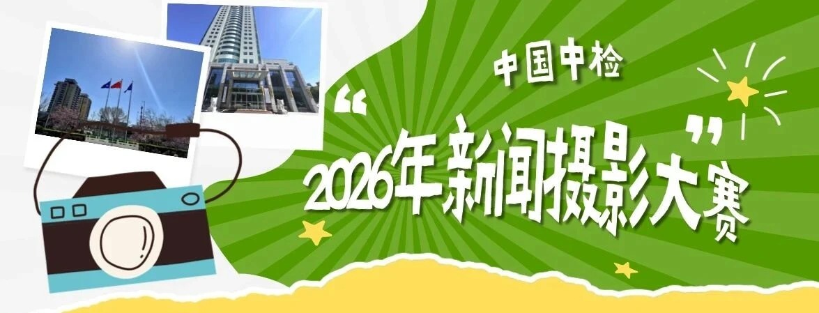 光影铸魂・镜显担当 | 中国中检2026年新闻摄影大赛优秀作品展播（三）