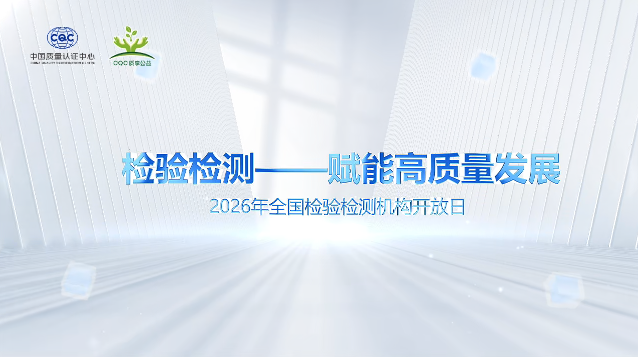 中国质量认证中心实验室开放日——中检西部检测有限公司