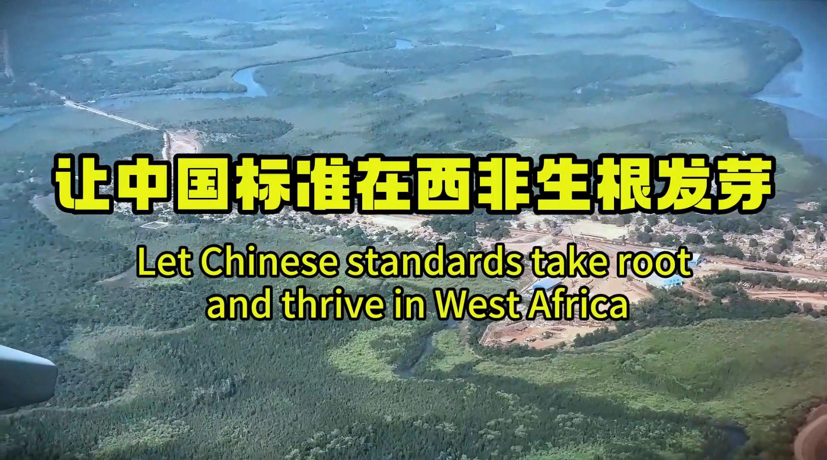 让中国标准在西非生根发芽