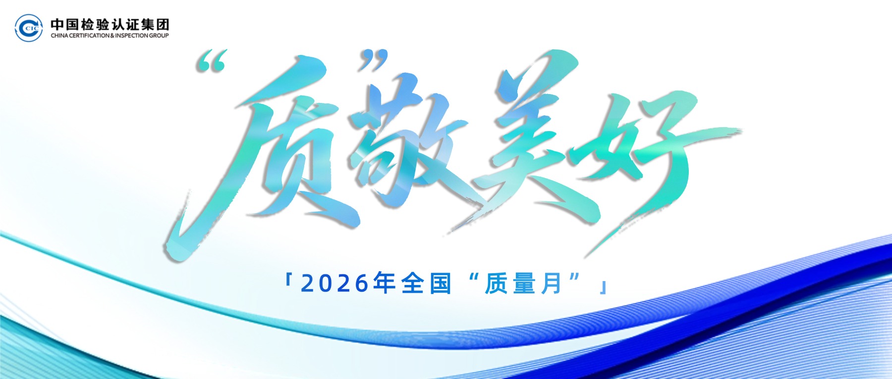 “质”敬美好丨上新！解锁中检一线长图海报